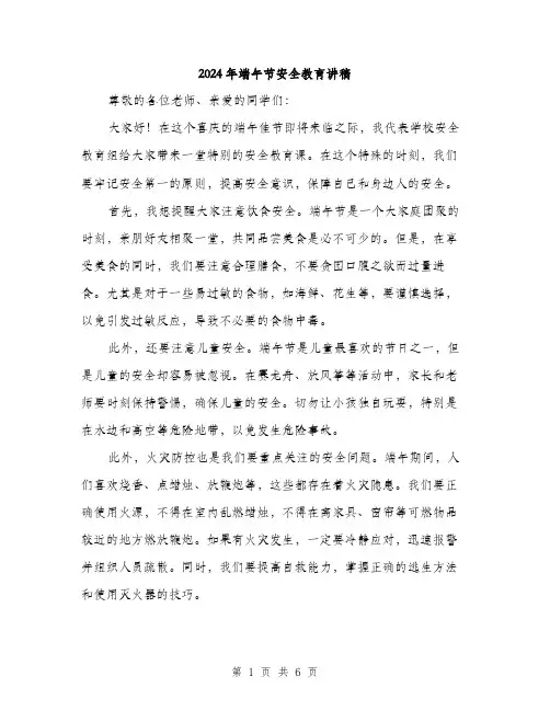 2024年端午节安全教育讲稿（三篇）