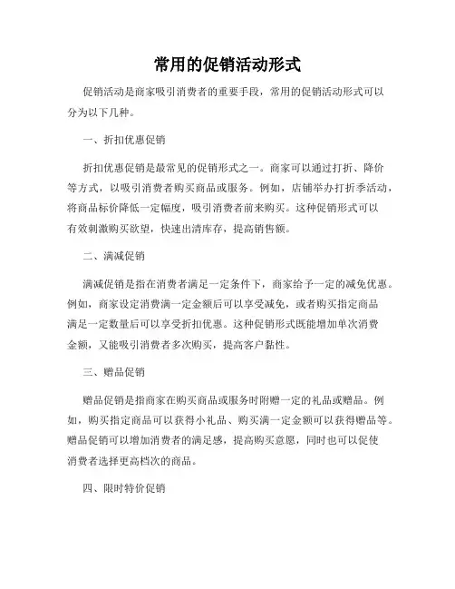 常用的促销活动形式