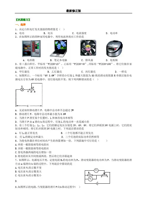 《电功和电热》全章复习与巩固(提高) 巩固练习最新修正版最新修正版