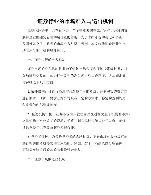 证券行业的市场准入与退出机制