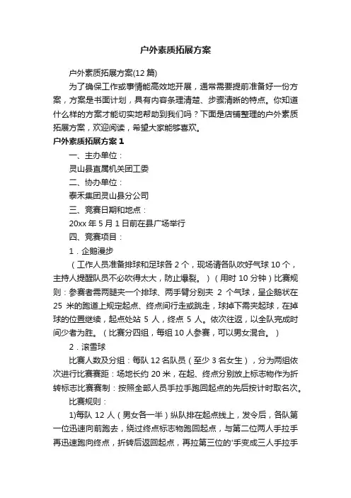 户外素质拓展方案