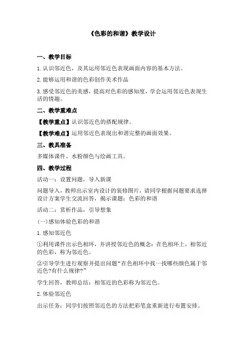 小学美术_色彩的和谐教学设计学情分析教材分析课后反思