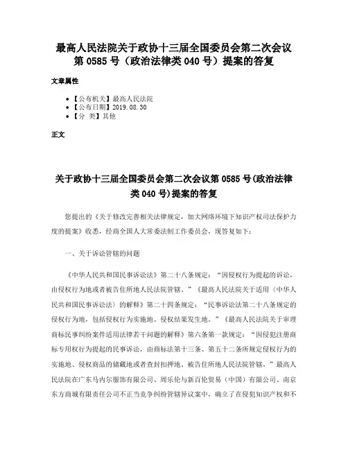 最高人民法院关于政协十三届全国委员会第二次会议第0585号（政治法律类040号）提案的答复