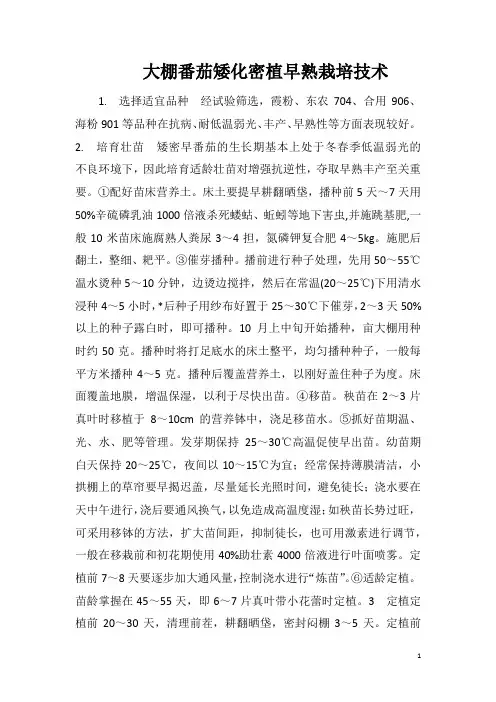 大棚番茄矮化密植早熟栽培技术