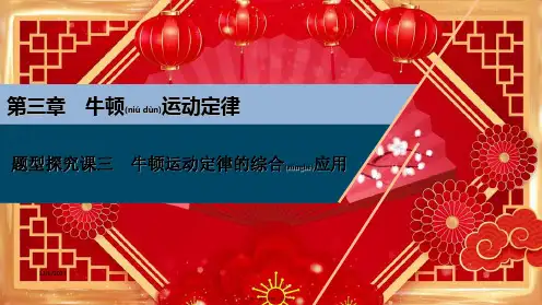 高考物理一轮复习 第三章 牛顿运动定律 题型探究课三 牛顿运动定律的综合应用课件