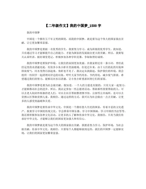 【二年级作文】我的中国梦_1500字