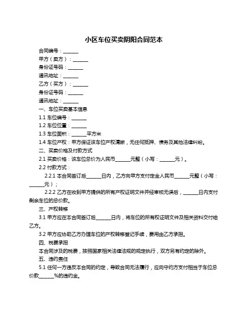 小区车位买卖阴阳合同范本