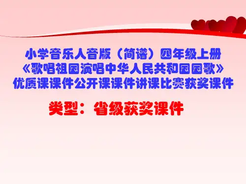 小学音乐人音版(简谱)四年级上册《歌唱祖国演唱中华人民共和国国歌》优质课课件公开课课件D003