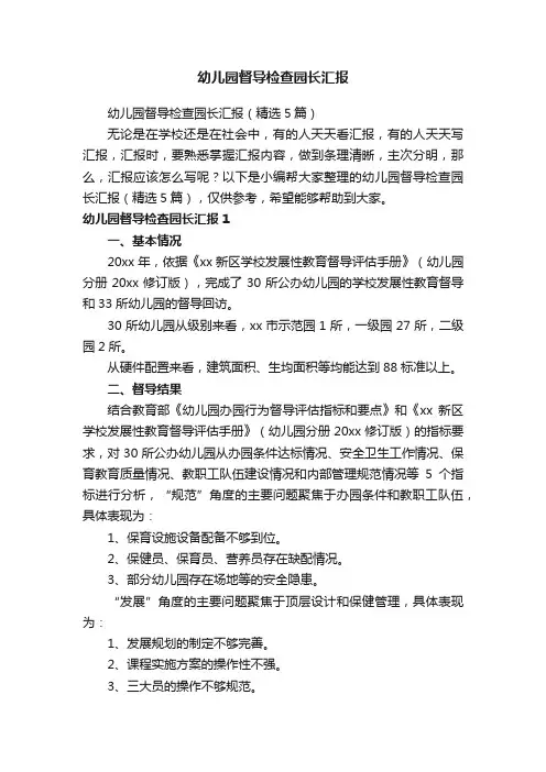 幼儿园督导检查园长汇报（精选5篇）