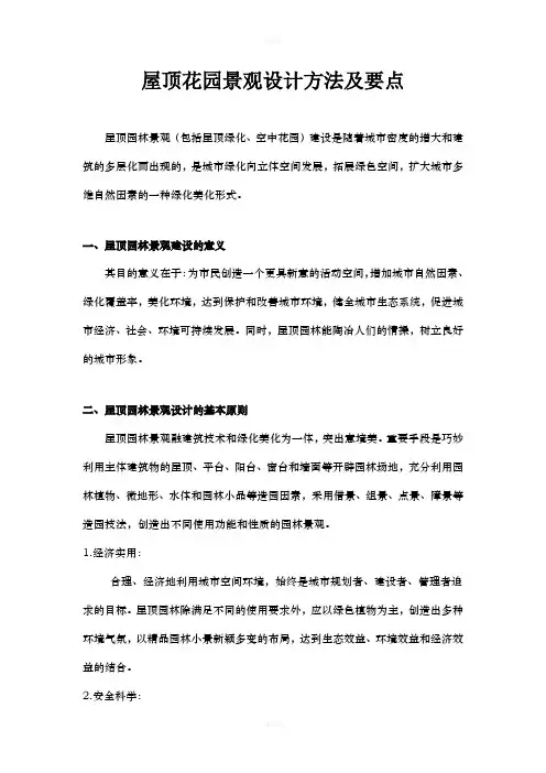 屋顶花园景观设计方法及要点