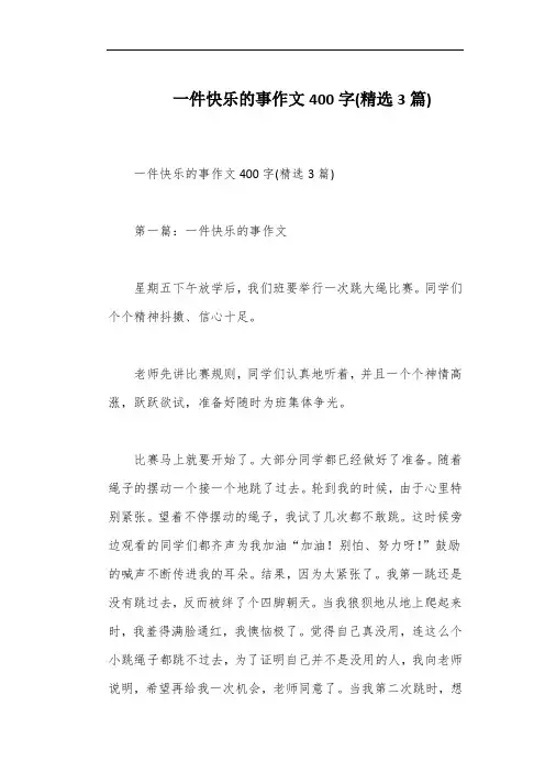 一件快乐的事作文400字(精选3篇)