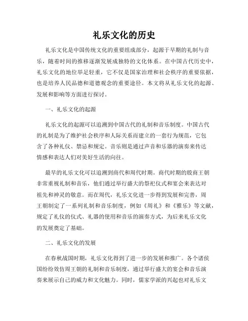 礼乐文化的历史