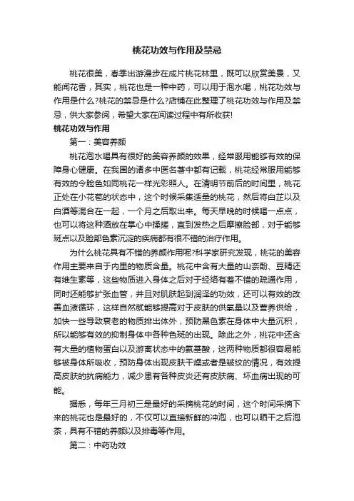 桃花功效与作用及禁忌