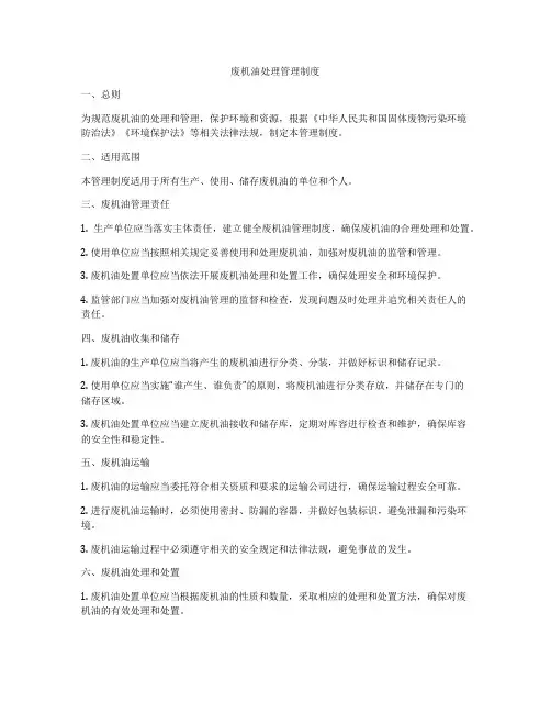 废机油处理管理制度