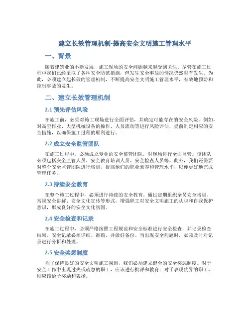 建立长效管理机制-提高安全文明施工管理水平