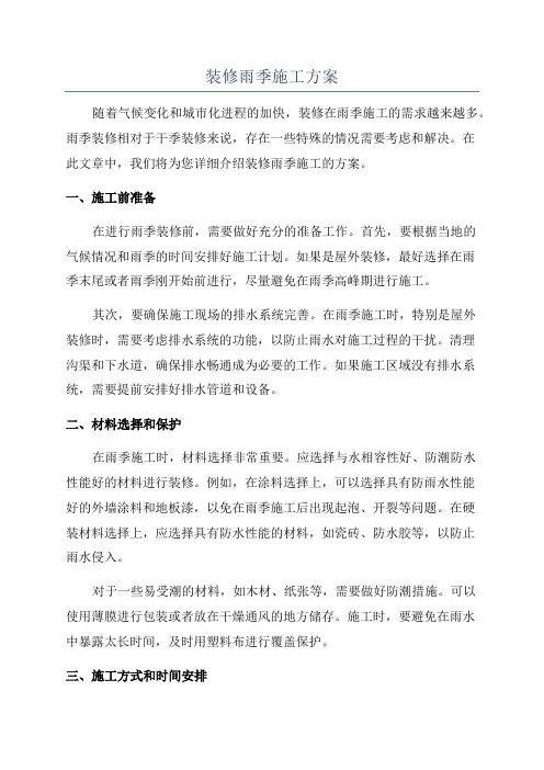装修雨季施工方案