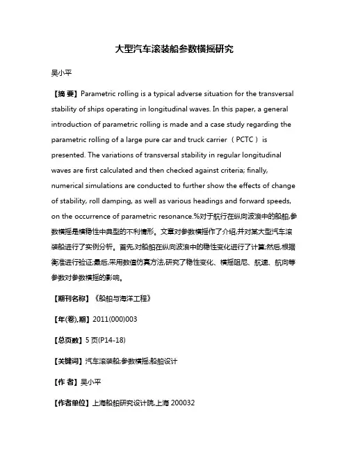 大型汽车滚装船参数横摇研究
