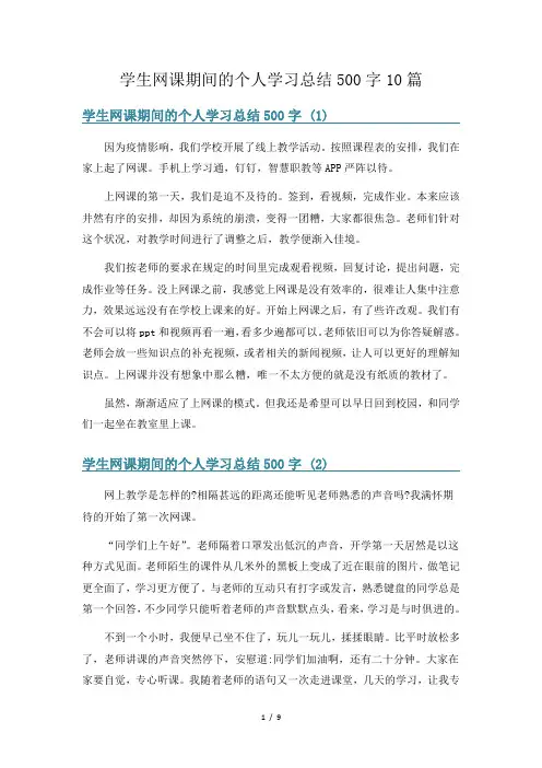 学生网课期间的个人学习总结500字10篇