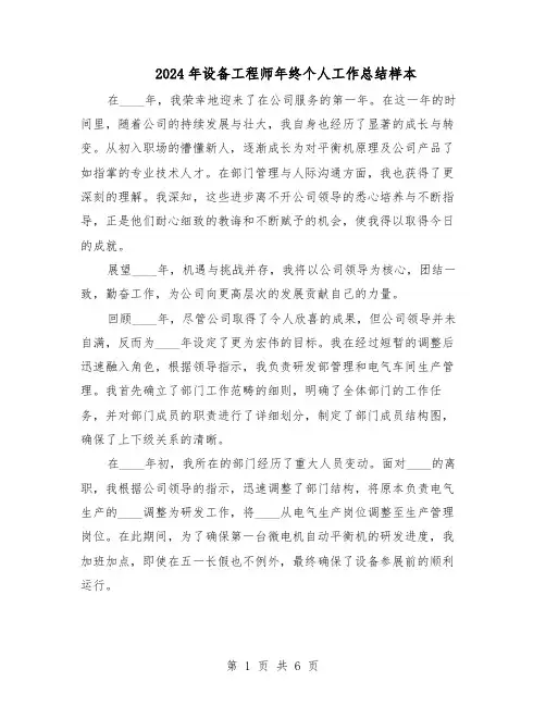 2024年设备工程师年终个人工作总结样本（四篇）