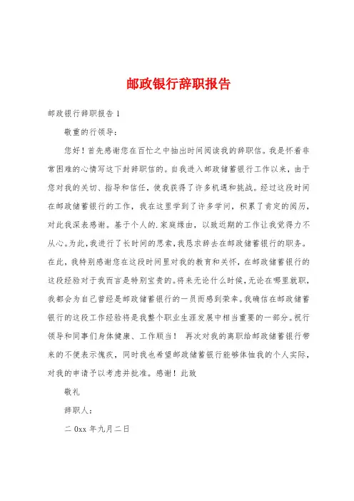 邮政银行辞职报告