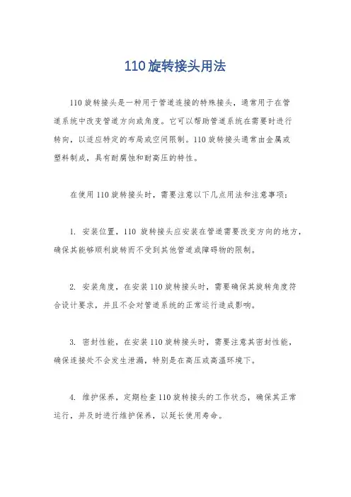 110旋转接头用法