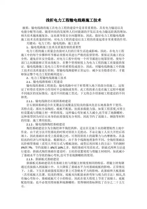 浅析电力工程输电线路施工技术