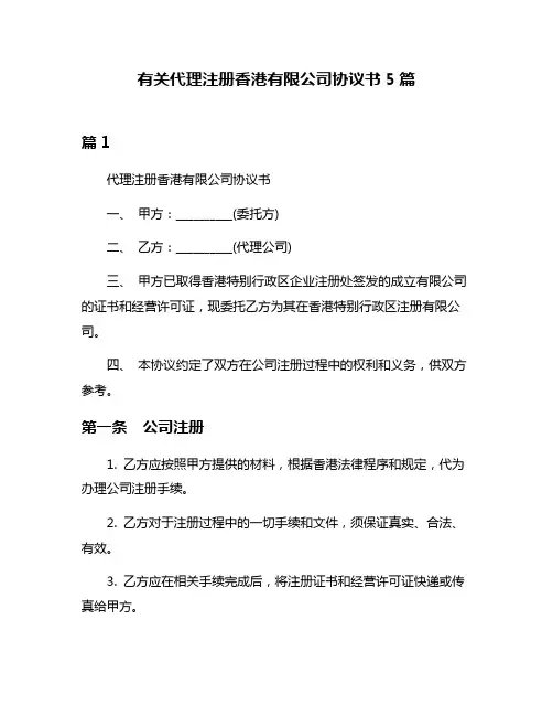 有关代理注册香港有限公司协议书5篇
