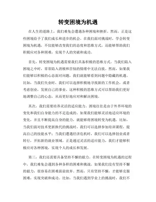 转变困境为机遇