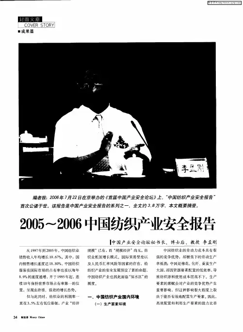 2005-2006中国纺织产业安全报告