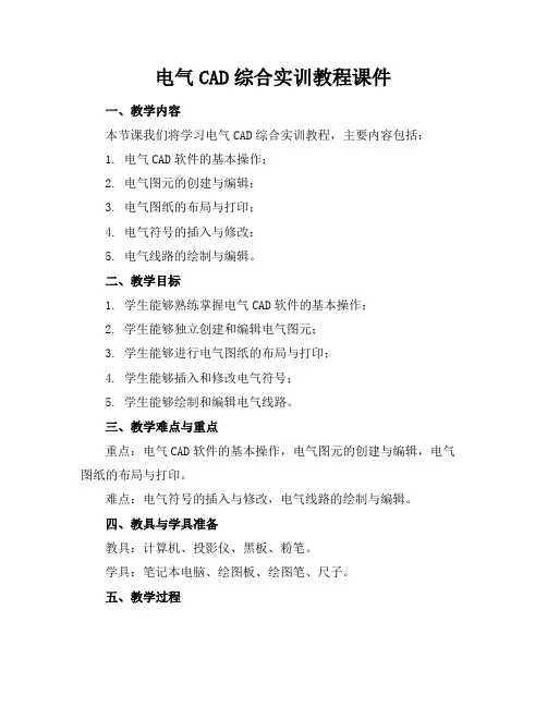 电气CAD综合实训教程课件