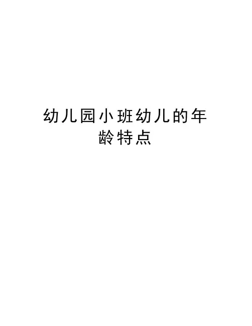 幼儿园小班幼儿的年龄特点讲课教案