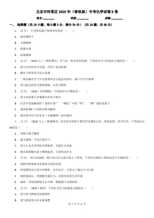 北京市怀柔区2020年(春秋版)中考化学试卷D卷