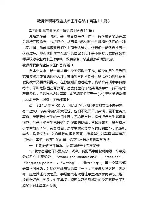 教师评职称专业技术工作总结（精选11篇）