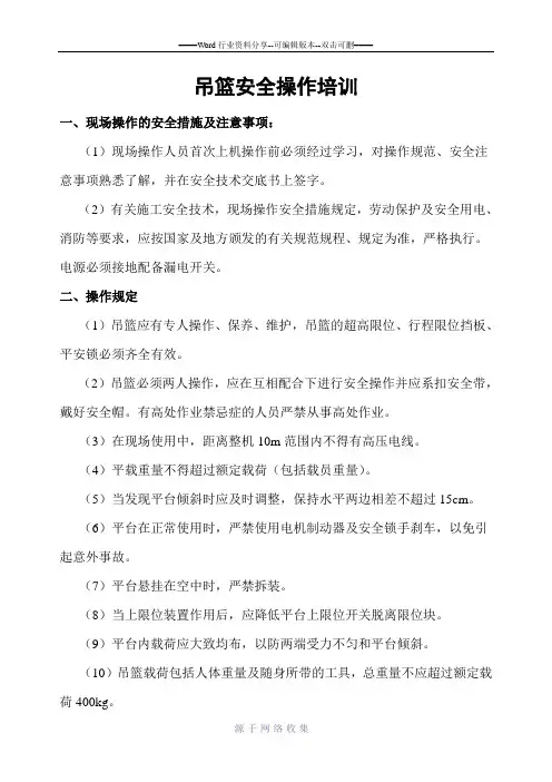 吊篮使用培训