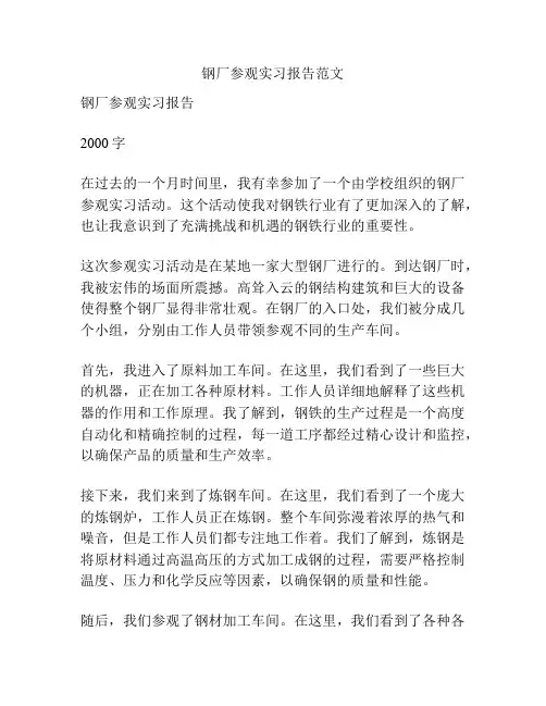 钢厂参观实习报告范文