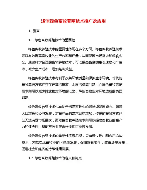 浅谈绿色畜牧养殖技术推广及应用