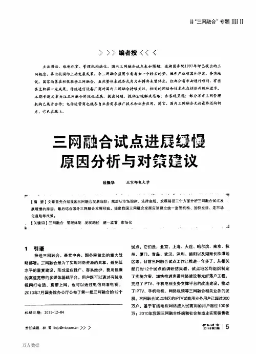 三网融合试点进展缓慢原因分析与对策建议