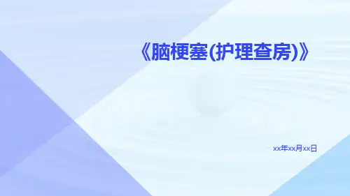 脑梗塞(护理查房)