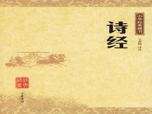 二十一、诗经二首：《静女》、《采薇》ppt课件