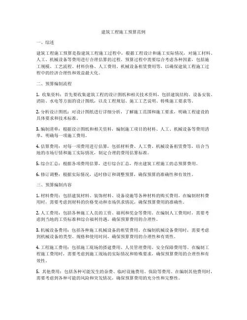 建筑工程施工预算范例