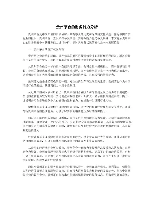 贵州茅台的财务能力分析