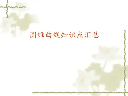 圆锥曲线知识点汇总 ppt课件