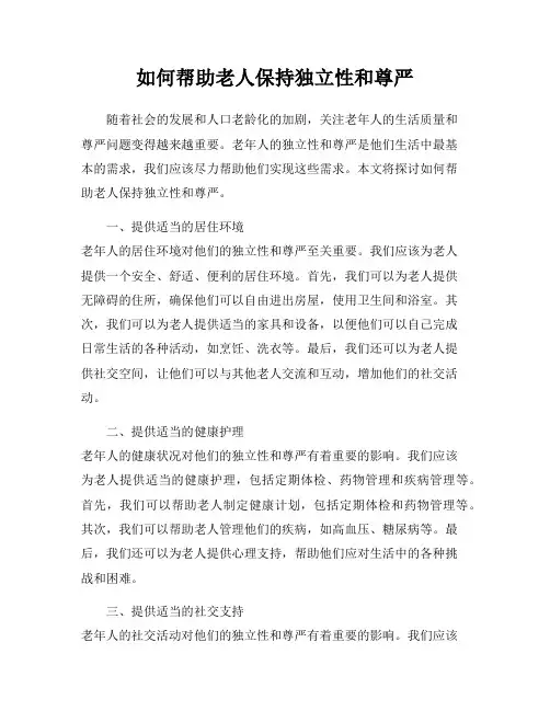 如何帮助老人保持独立性和尊严