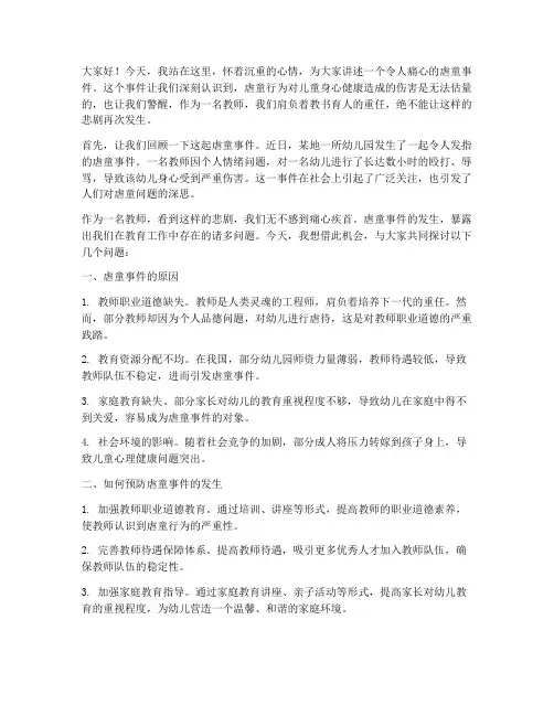 虐童事件教师演讲稿