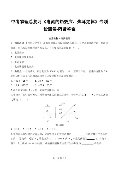 中考物理总复习《电流的热效应、焦耳定律》专项检测卷-附带答案