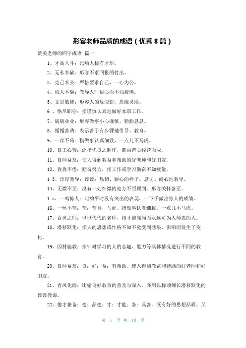 形容老师品质的成语(优秀8篇)
