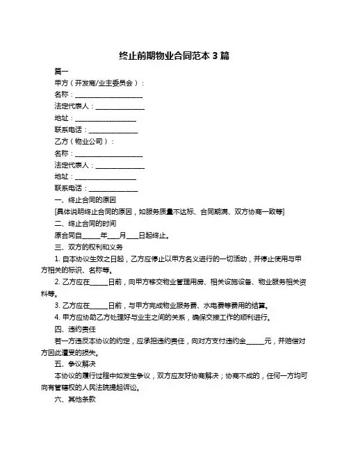 终止前期物业合同范本3篇
