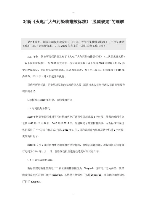 对新《火电厂大气污染物排放标准》“脱硫规定”的理解