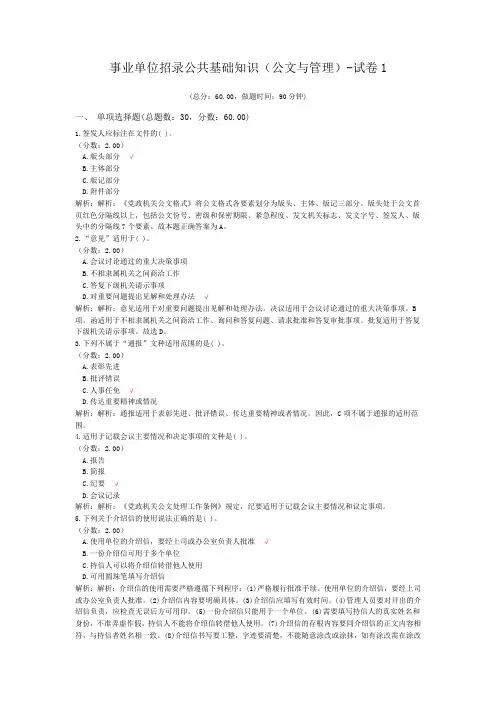 事业单位招录公共基础知识(公文与管理)-试卷1