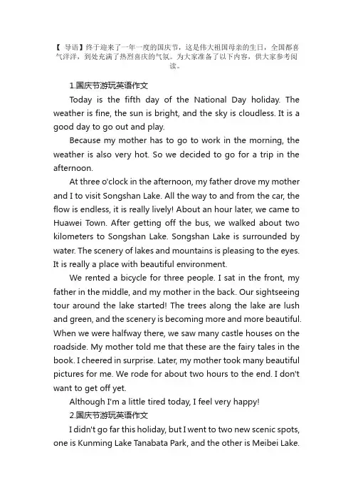 国庆节游玩英语作文【十篇】
